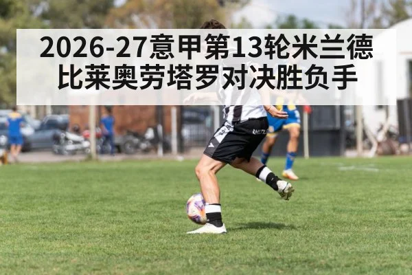 2026-27意甲第13轮米兰德比莱奥劳塔罗对决胜负手